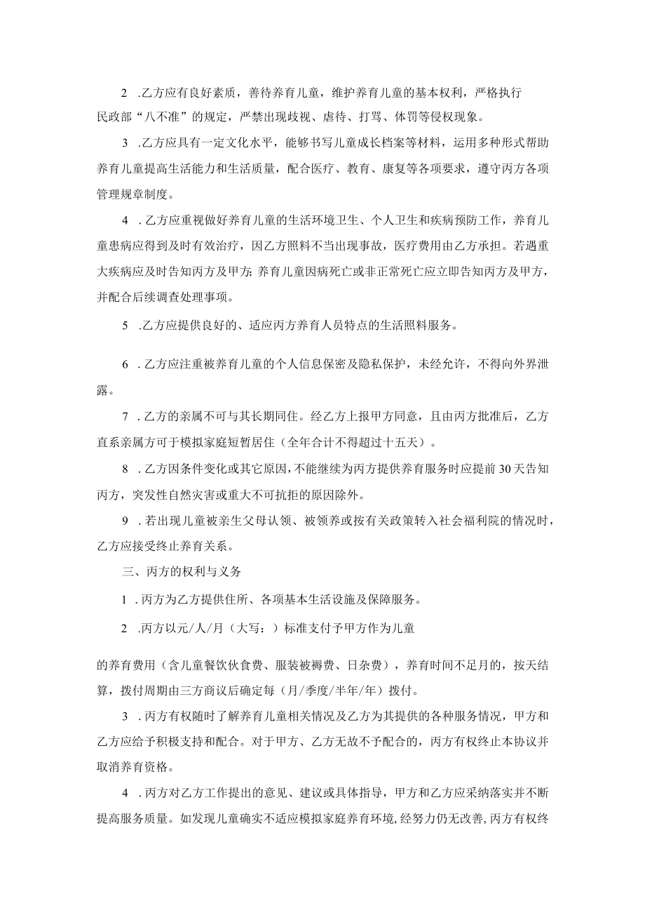 儿童福利机构模拟家庭养育协议书.docx_第2页