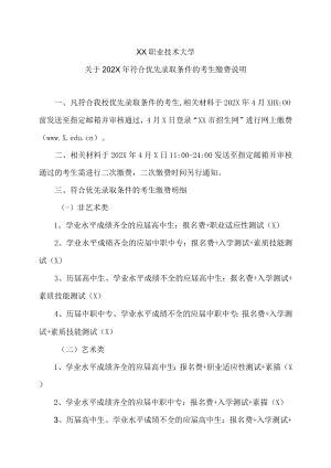 XX职业技术大学关于202X年符合优先录取条件的考生缴费说明.docx