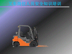 叉车司机安全操作规程.ppt