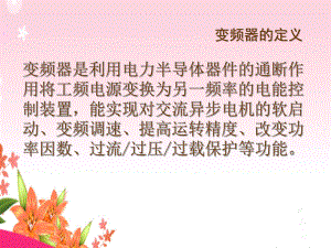 变频器的工作原理及功能初步简介.ppt
