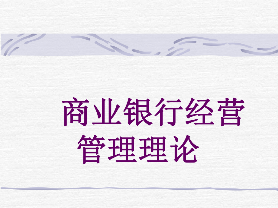 商业银行经营管理理论.ppt_第1页