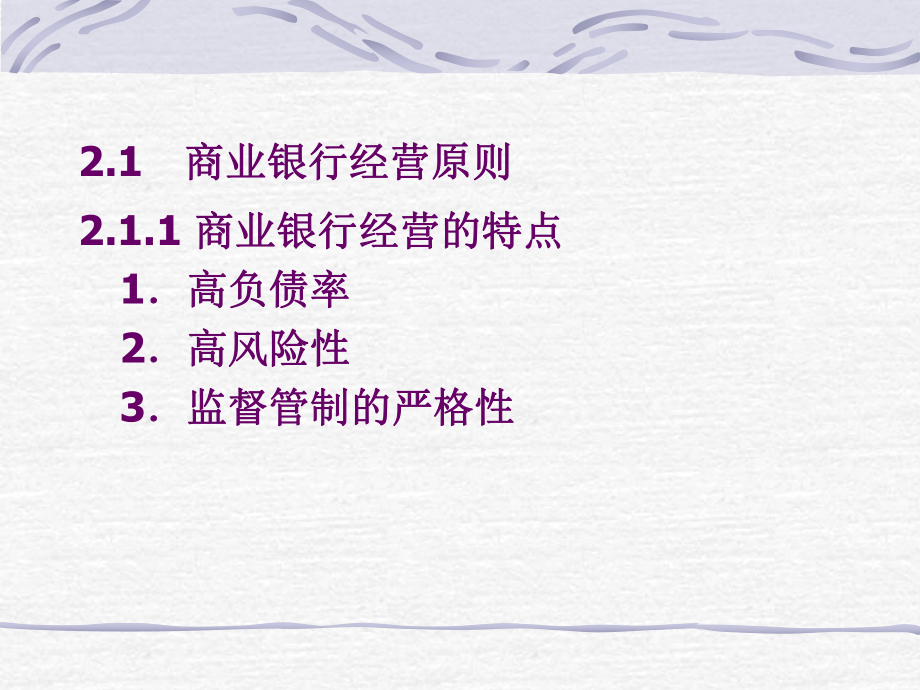 商业银行经营管理理论.ppt_第3页