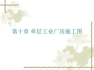 单层厂房施工平面图.ppt