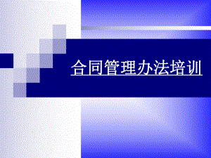 合同管理办法培训.ppt