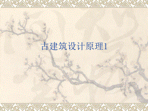古建筑(绪论)图4.ppt