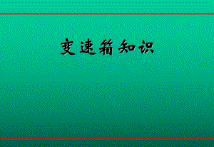 变速箱培训资料.ppt