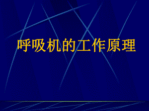 呼吸机的工作原理.ppt
