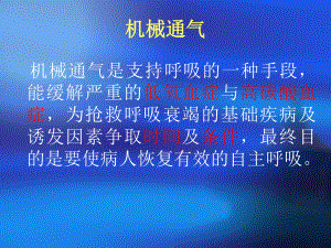 呼吸机的临床应用及注意事项.ppt