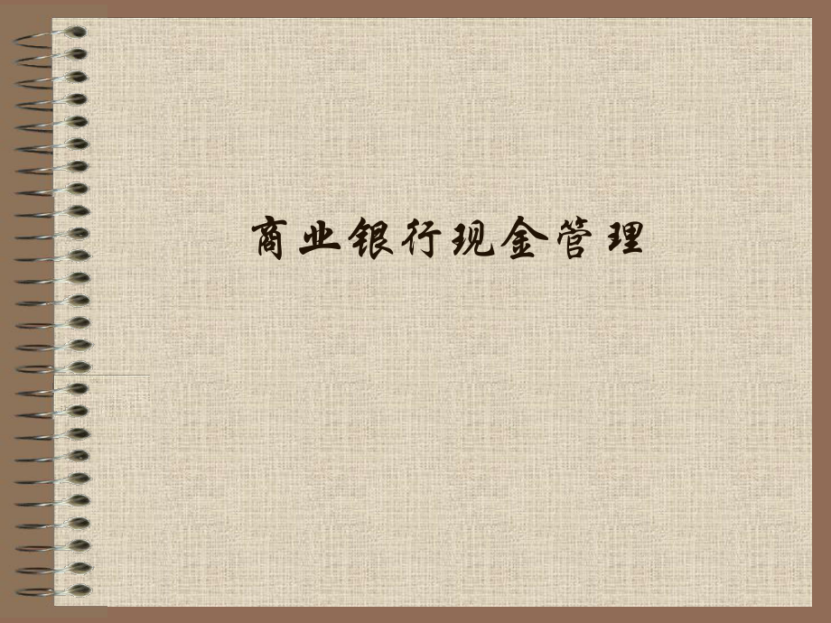 商业银行现金管理.ppt_第1页