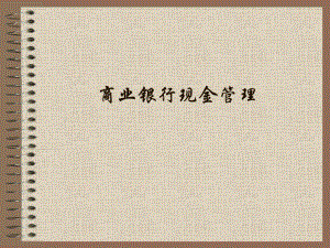 商业银行现金管理.ppt