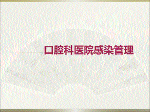 口腔科医院感染管理.ppt
