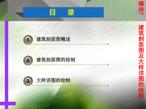 单元7建筑剖面图及大样详图的绘制.ppt