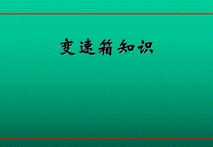变速箱培训资料.ppt