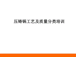 压铸锅培训资料讲解58bdd22fffa2.ppt