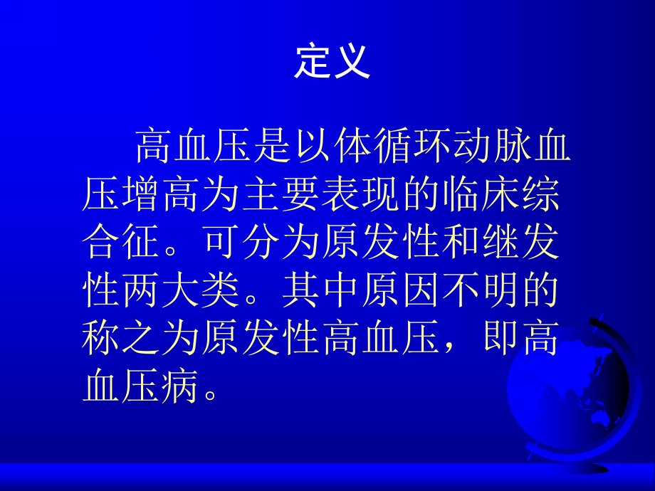 原发性高血压我国高血压的现状与流行趋势.ppt_第3页