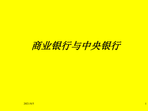 商业银行与中央银行.ppt