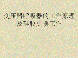变压器呼吸器的工作原理及硅胶更换工作.ppt