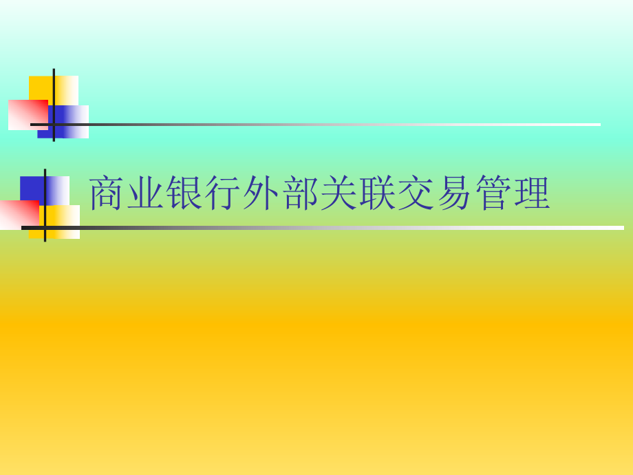 商业银行外部关联交易管理.ppt_第1页