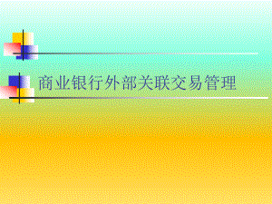 商业银行外部关联交易管理.ppt
