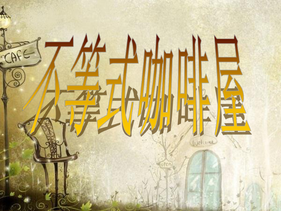 咖啡店市场分析.ppt_第1页