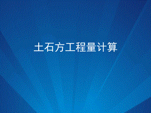 土石方工程.ppt