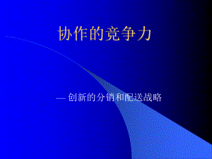 品类供应链战略.ppt