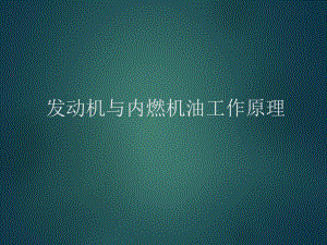 发动机工作原理.ppt