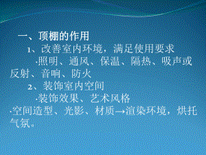 吊顶施工工艺.ppt