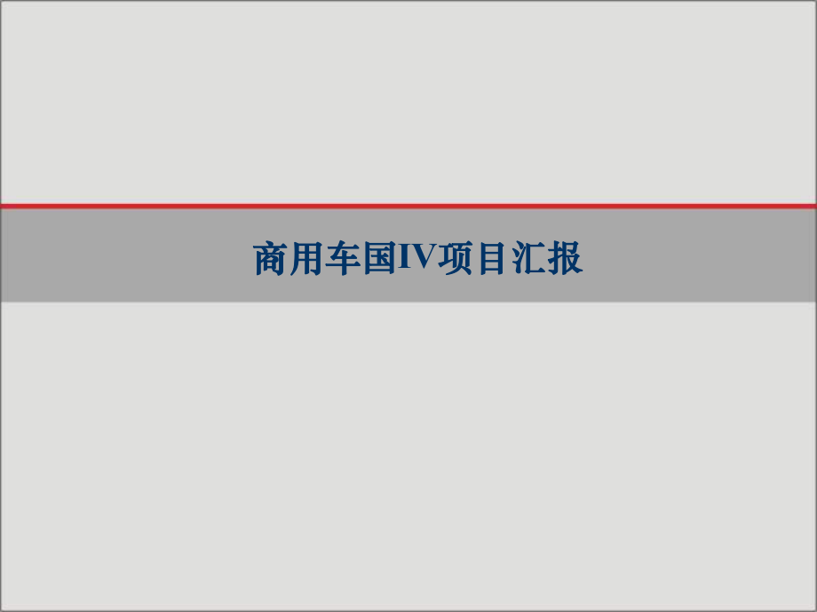 国IV商用车培训资料.ppt_第1页