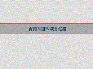 国IV商用车培训资料.ppt