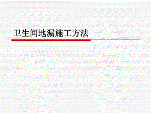 卫生间地漏施工方法.ppt