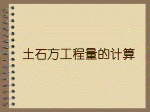 土石方工程量的计算.ppt