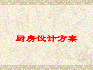 厨房快题设计方案.ppt