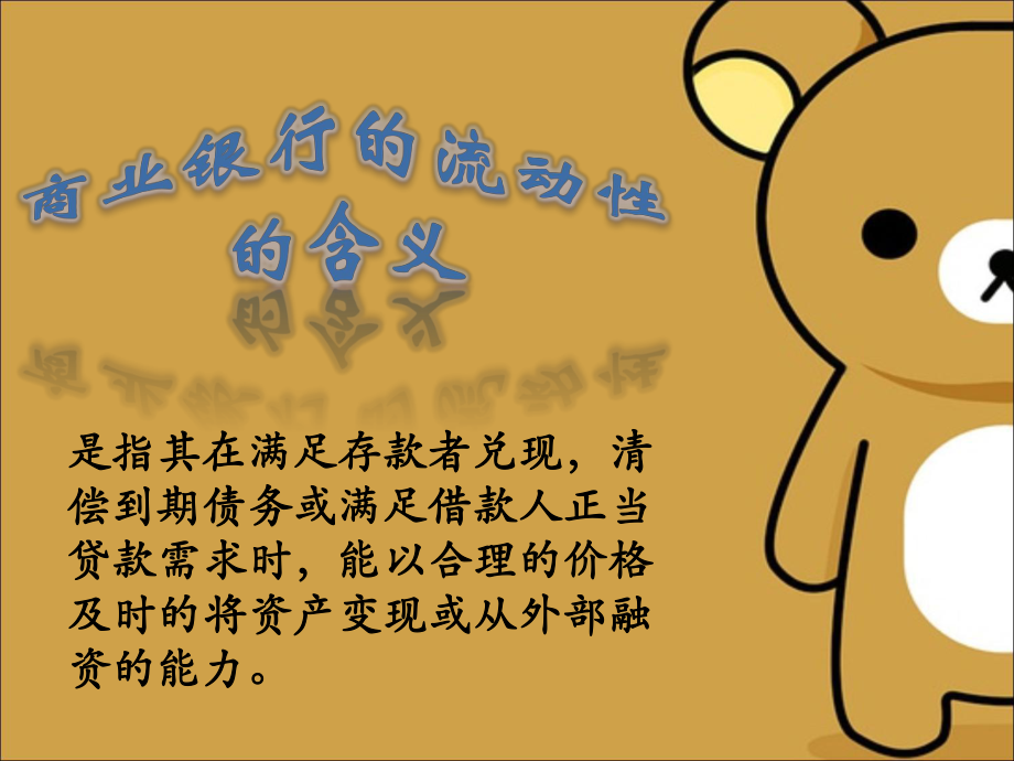 商业银行流动性.ppt_第1页
