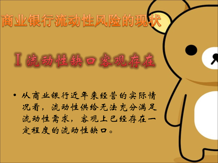 商业银行流动性.ppt_第2页