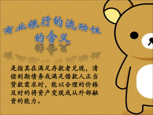 商业银行流动性.ppt
