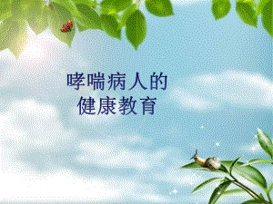 哮喘病人的健康教育.ppt