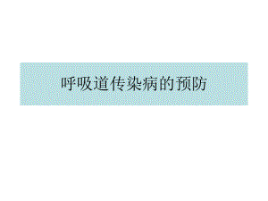 呼吸道传染病的预防.ppt