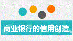 商业银行信用创造.ppt