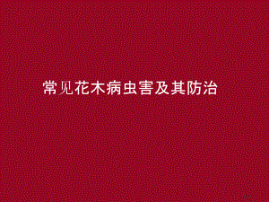 万科病虫害防治.ppt