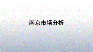 南京市场分析.ppt