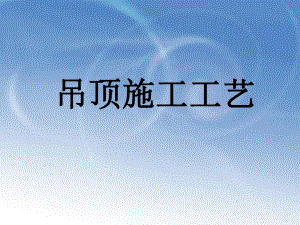 吊顶施工工艺.ppt