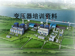 变压器培训资料.ppt