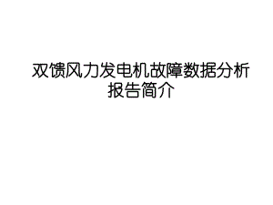 发电机故障数据分析报告.ppt