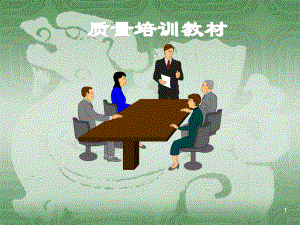 品质培训资料.ppt