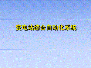 变电站综合自动化系统.ppt