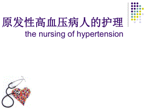 原发性高血压病人的护理.ppt