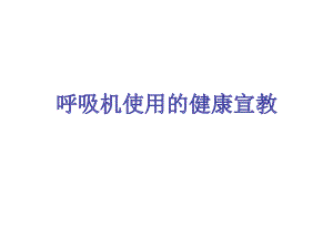呼吸机病人健康教育.ppt