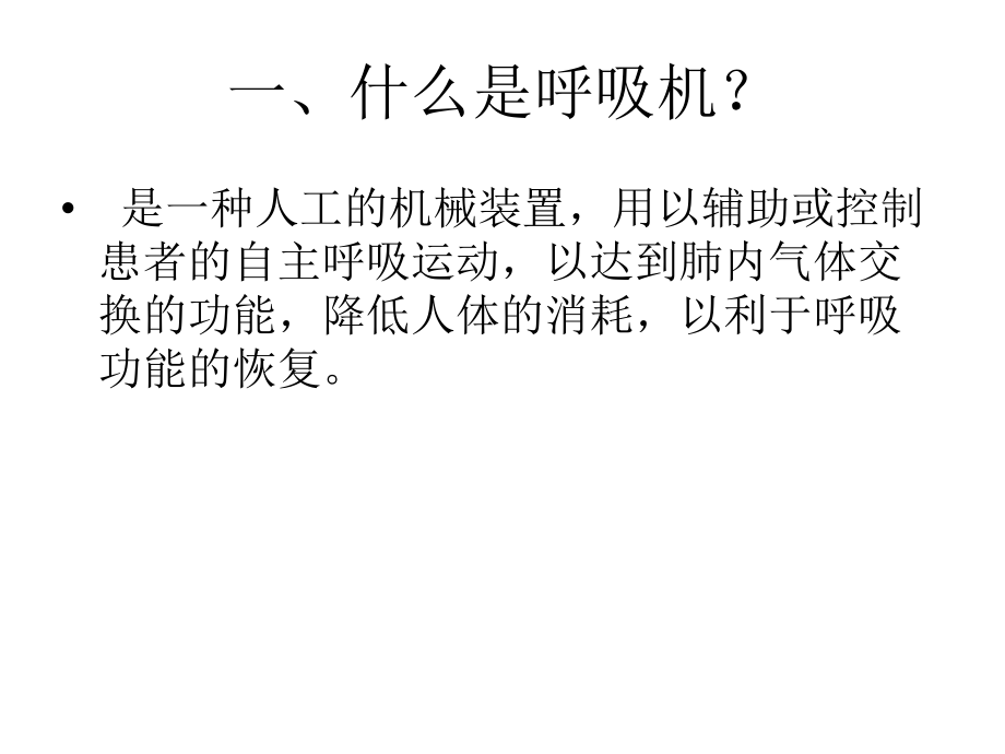 呼吸机病人健康教育.ppt_第2页