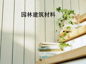 园林建筑材料.ppt